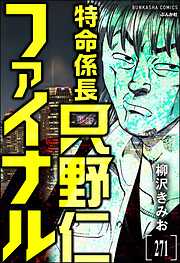 特命係長 只野仁ファイナル（分冊版）