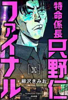 特命係長 只野仁ファイナル（分冊版）　【第282話】