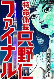 特命係長 只野仁ファイナル（分冊版）