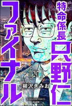 特命係長 只野仁ファイナル（分冊版）