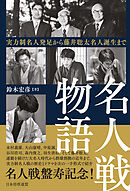 名人戦物語 実力制名人発足から藤井聡太名人誕生まで
