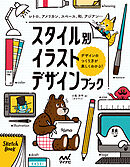 スタイル別イラストデザインブック レトロ、アメリカン、スペース、和、アジアン…デザインのつくり方が楽しくわかる！