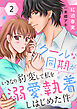 クールな同期がいきなり豹変して私を溺愛執着しはじめた件２
