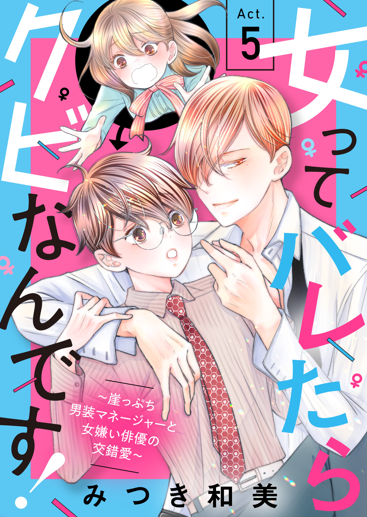 女ってバレたらクビなんです！～崖っぷち男装マネージャーと女嫌い俳優 