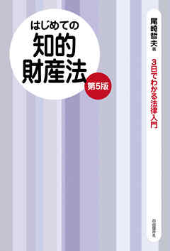 はじめての知的財産法（第５版）