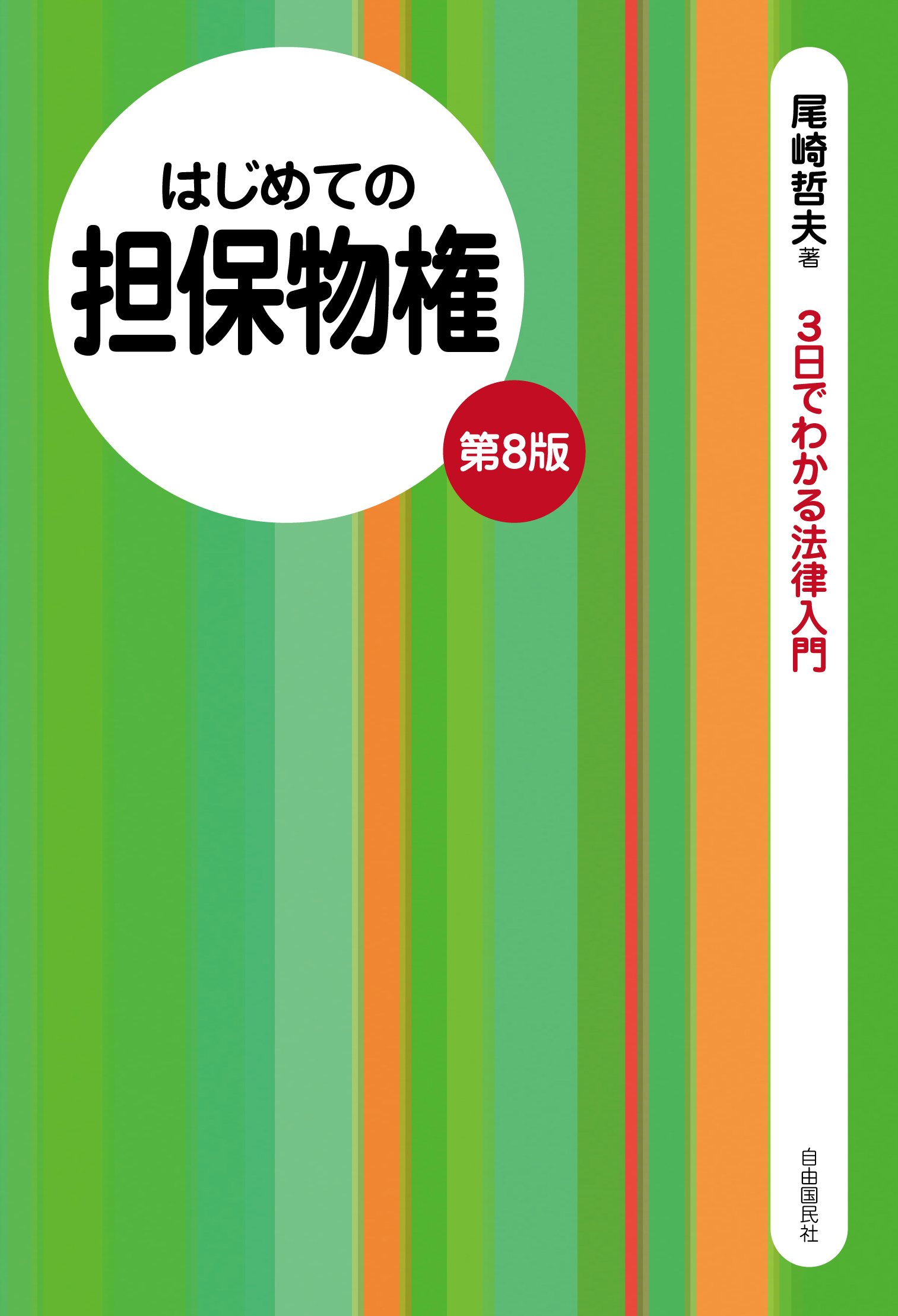 民法 物権・債権 基本書・演習書 ９点セット - 本