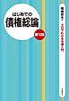 はじめての債権総論（第10版）