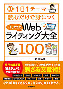 1日1テーマ読むだけで身につくはじめてのWebライティング大全100