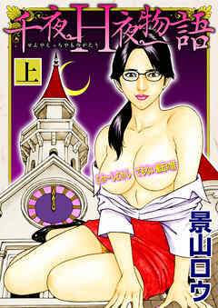 千夜Ｈ夜物語 上