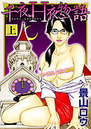 千夜Ｈ夜物語 上