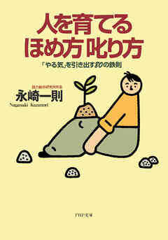 人を育てるほめ方 叱り方 「やる気」を引き出す80の鉄則