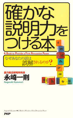 確かな説明力をつける本 なぜあなたの話は“誤解”されるのか？