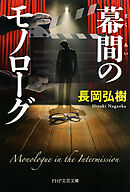 幕間のモノローグ