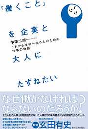 「働くこと」を企業と大人にたずねたい