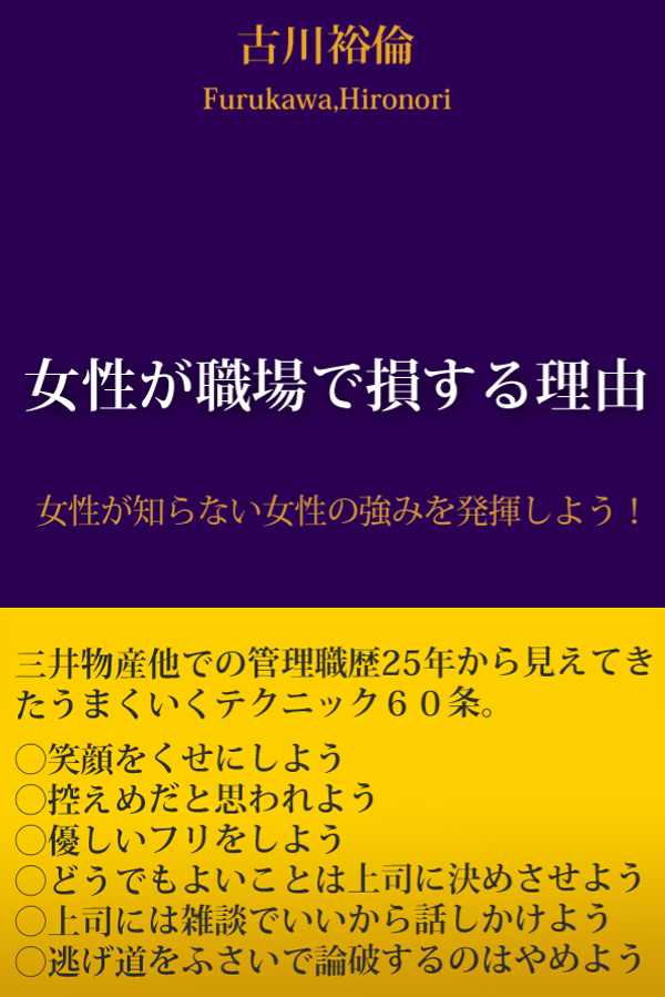 女性が職場で損する理由 古川裕倫 漫画 無料試し読みなら 電子書籍ストア ブックライブ