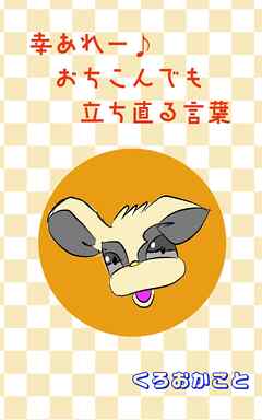 幸あれー♪おちこんでも立ち直る言葉