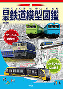 日本鉄道模型図鑑