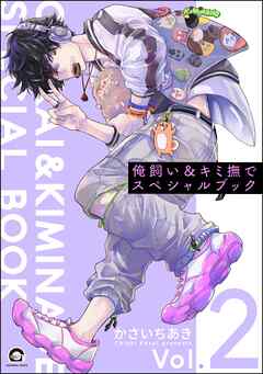 俺飼い＆キミ撫でスペシャルブック＜デジタル版＞　Vol.2