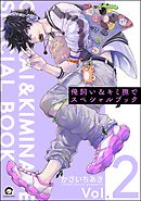 俺飼い＆キミ撫でスペシャルブック＜デジタル版＞　Vol.2