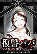 復讐パパ ～イジメ・リベンジャー～第4話