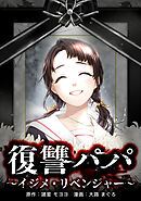 復讐パパ ～イジメ・リベンジャー～第5話