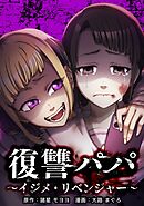 復讐パパ ～イジメ・リベンジャー～第7話