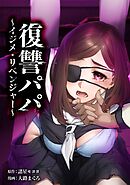 復讐パパ ～イジメ・リベンジャー～第20話