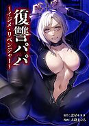 復讐パパ ～イジメ・リベンジャー～第26話