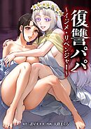復讐パパ ～イジメ・リベンジャー～第32話