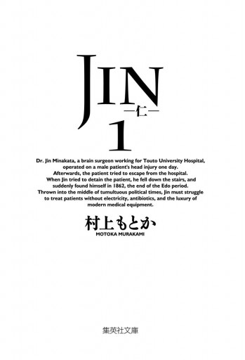 JIN―仁― 1 - 村上もとか - 漫画・ラノベ（小説）・無料試し読みなら