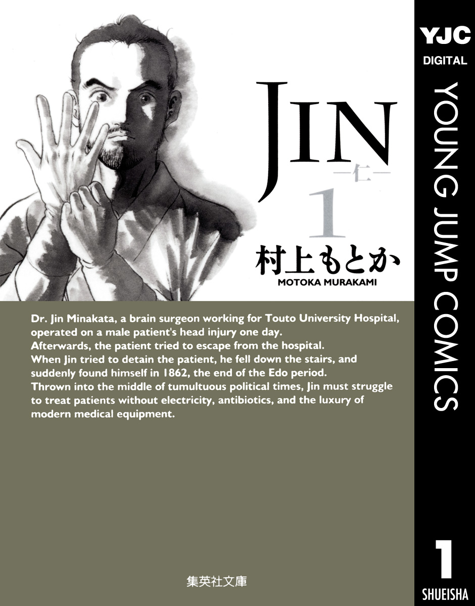 JIN―仁― 村上もとか 漫画・無料試し読みなら、電子書籍ストア ブックライブ