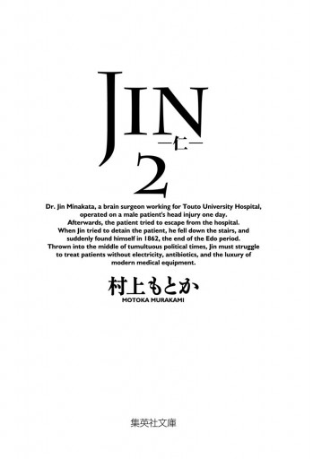 Jin 仁 2 漫画 無料試し読みなら 電子書籍ストア ブックライブ