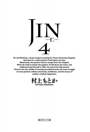 JIN―仁― 4 | ブックライブ