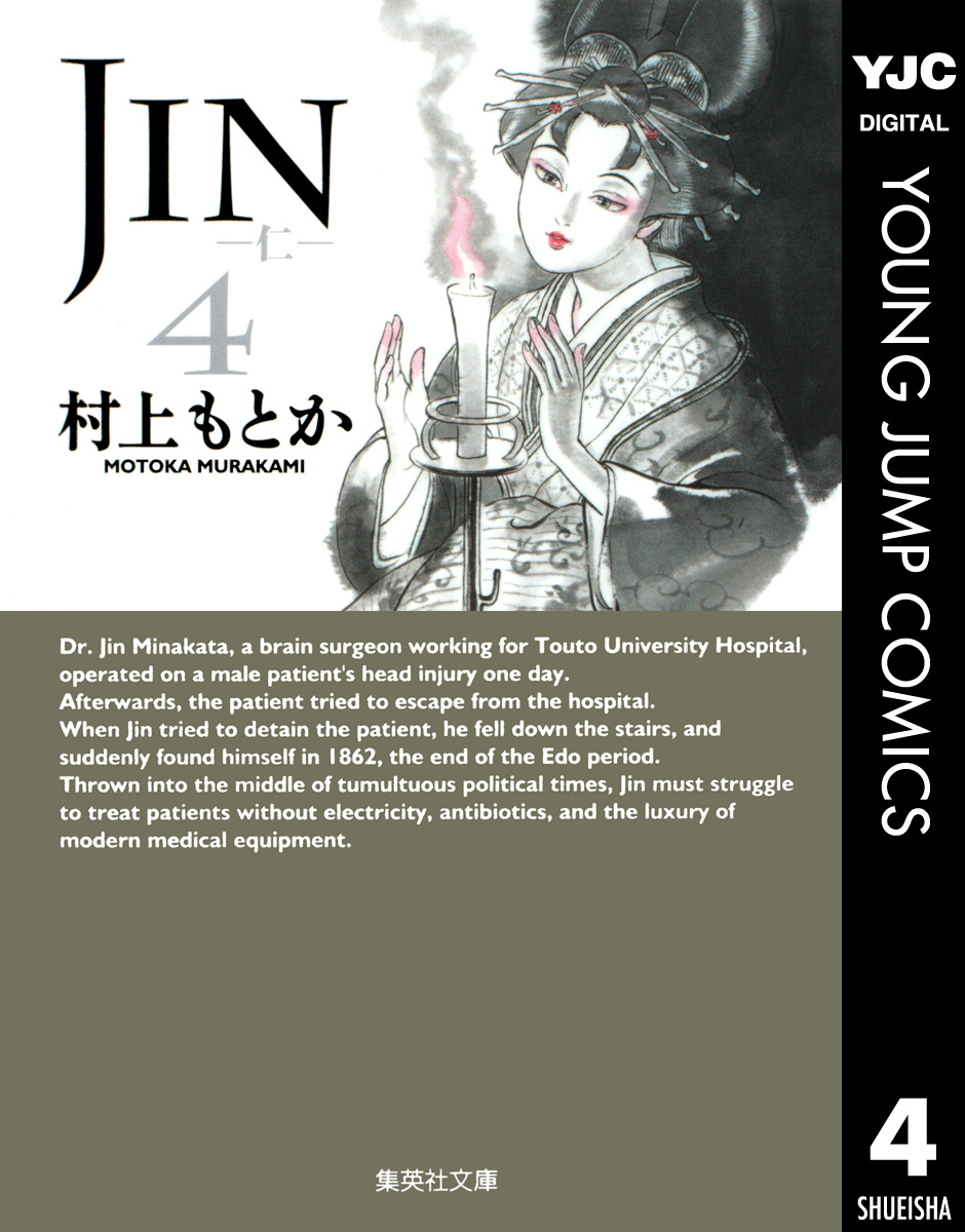 JIN―仁― 4 - 村上もとか - 青年マンガ・無料試し読みなら、電子書籍・コミックストア ブックライブ