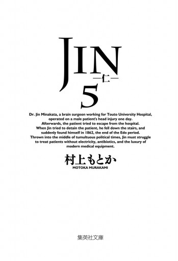 JIN―仁― 5 - 村上もとか - 漫画・ラノベ（小説）・無料試し読みなら