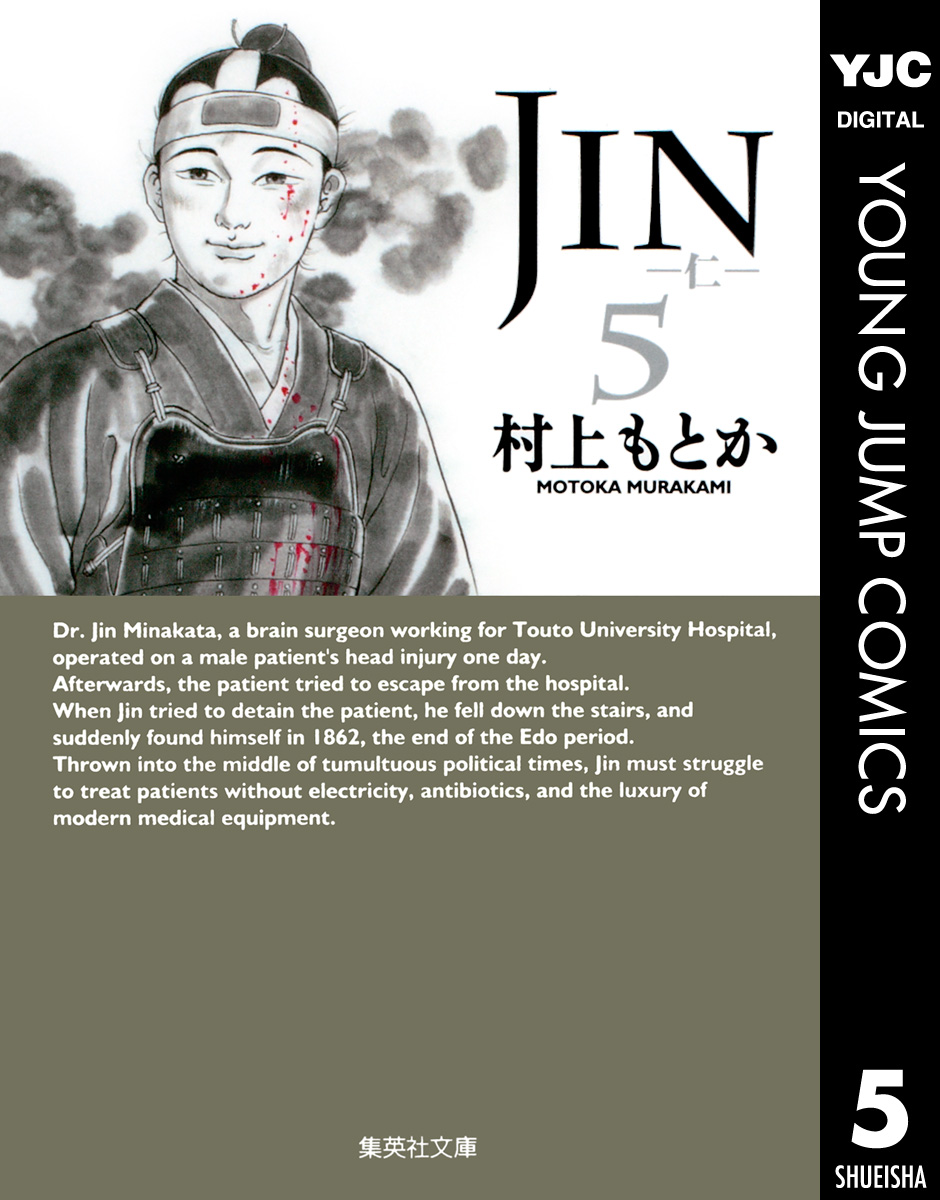 Jin 仁 5 漫画 無料試し読みなら 電子書籍ストア ブックライブ
