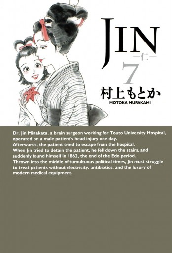 Jin 仁 7 漫画 無料試し読みなら 電子書籍ストア Booklive