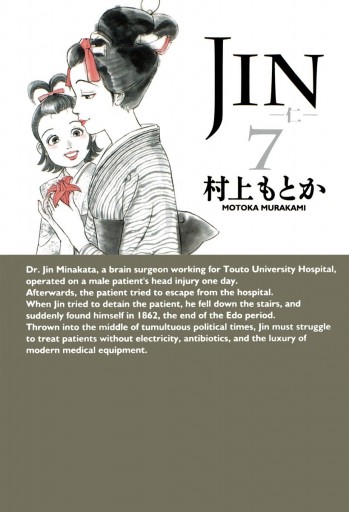 Jin 仁 7 漫画 無料試し読みなら 電子書籍ストア ブックライブ