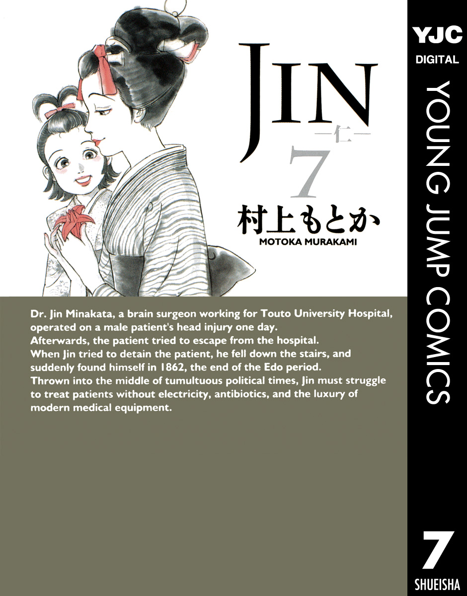 Jin 仁 7 漫画 無料試し読みなら 電子書籍ストア ブックライブ