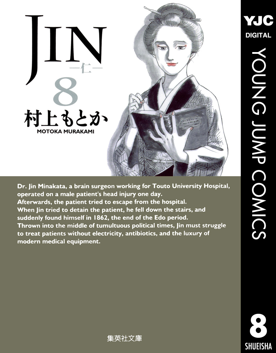 Jin 仁 8 村上もとか 漫画 無料試し読みなら 電子書籍ストア ブックライブ