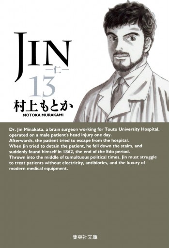 Jin 仁 13 最新刊 漫画 無料試し読みなら 電子書籍ストア Booklive