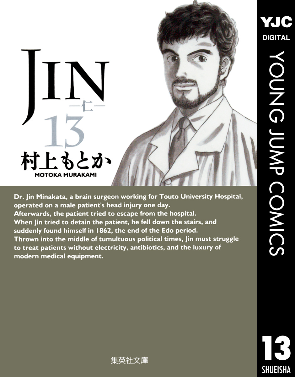 13（最新刊）　漫画・無料試し読みなら、電子書籍ストア　村上もとか　JIN―仁―　ブックライブ