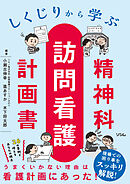 しくじりから学ぶ精神科訪問看護計画書