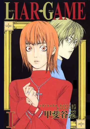 LIAR GAME 1 - 甲斐谷忍 - 漫画・ラノベ（小説）・無料試し読みなら