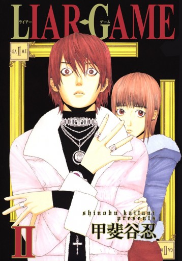 Liar Game 2 漫画 無料試し読みなら 電子書籍ストア ブックライブ