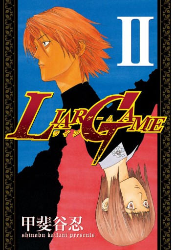 Liar Game 2 漫画 無料試し読みなら 電子書籍ストア ブックライブ