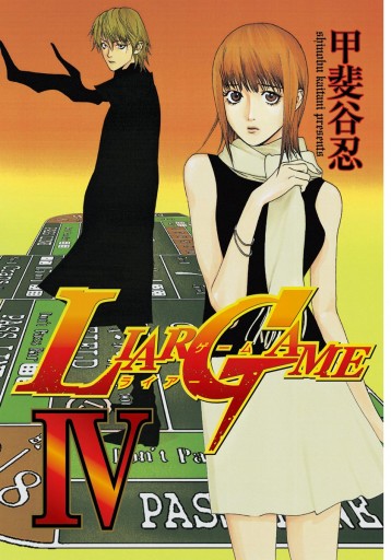 Liar Game 4 漫画 無料試し読みなら 電子書籍ストア ブックライブ