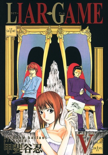 Liar Game 5 漫画 無料試し読みなら 電子書籍ストア Booklive