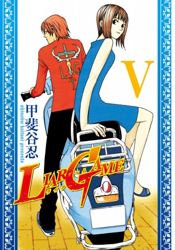 LIAR GAME 5 - 甲斐谷忍 - 青年マンガ・無料試し読みなら、電子書籍・コミックストア ブックライブ