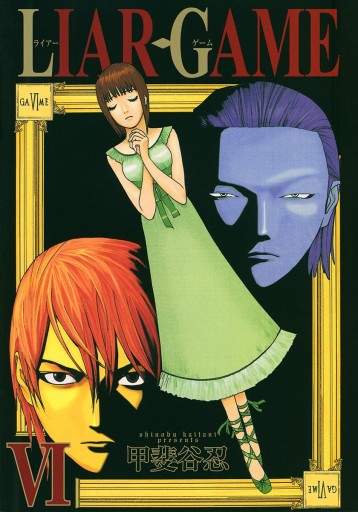 LIAR GAME 6 - 甲斐谷忍 - 漫画・ラノベ（小説）・無料試し読みなら